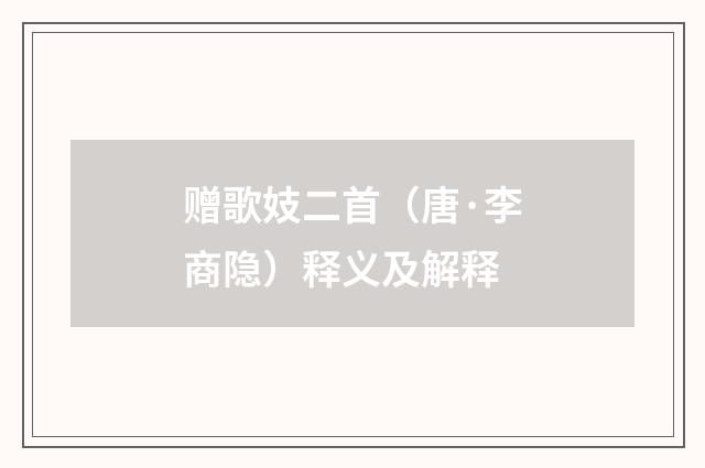 赠歌妓二首（唐·李商隐）释义及解释
