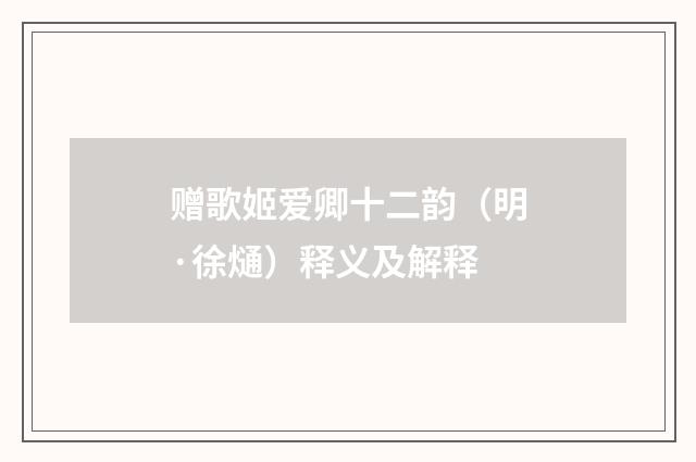 赠歌姬爱卿十二韵（明·徐熥）释义及解释