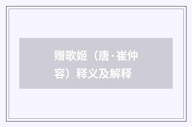 赠歌姬（唐·崔仲容）释义及解释
