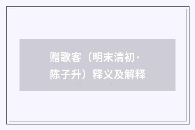 赠歌客（明末清初·陈子升）释义及解释