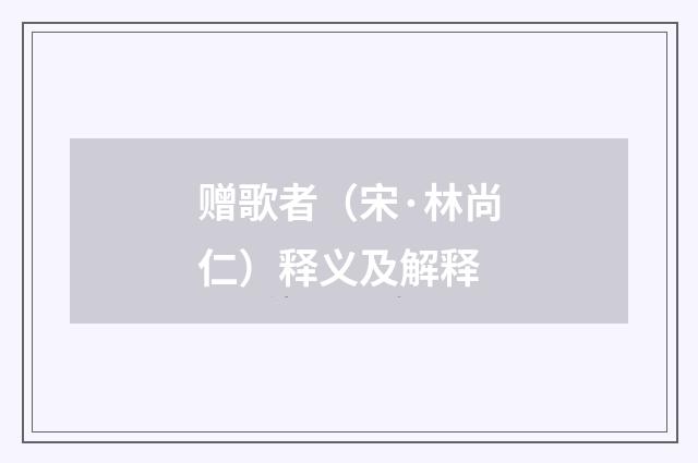 赠歌者（宋·林尚仁）释义及解释