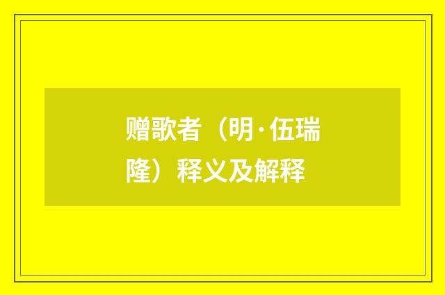 赠歌者（明·伍瑞隆）释义及解释