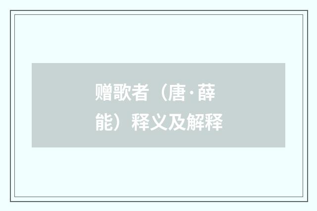 赠歌者（唐·薛能）释义及解释