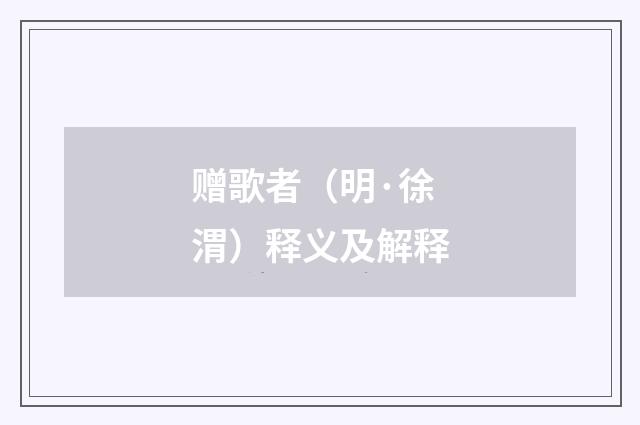 赠歌者（明·徐渭）释义及解释