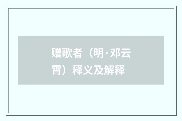 赠歌者（明·邓云霄）释义及解释