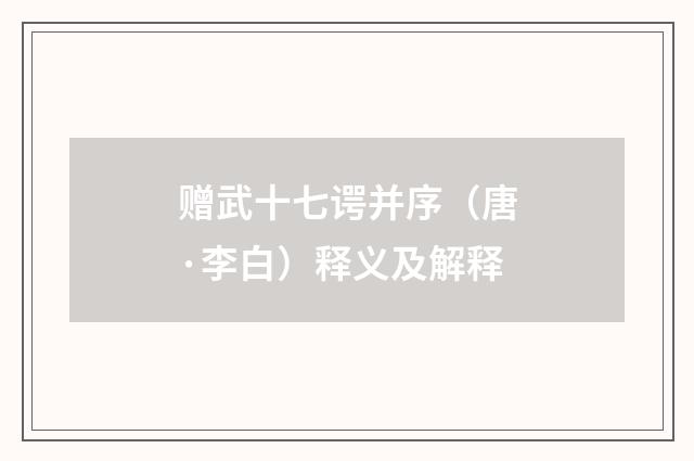 赠武十七谔并序（唐·李白）释义及解释
