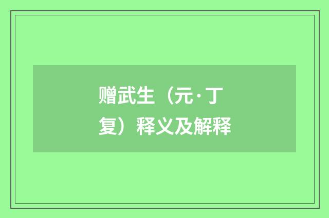 赠武生（元·丁复）释义及解释