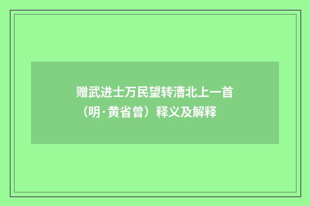 赠武进士万民望转漕北上一首（明·黄省曾）释义及解释