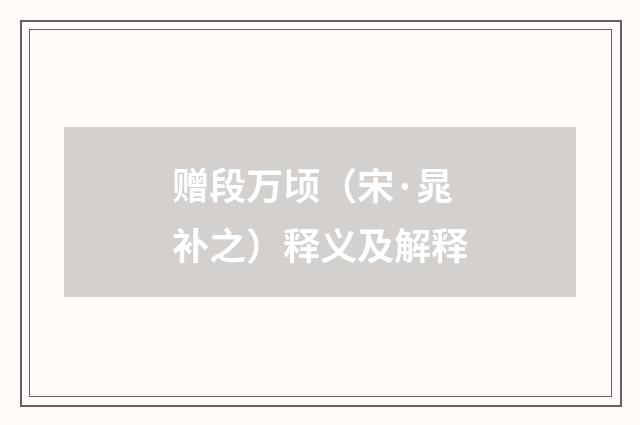 赠段万顷（宋·晁补之）释义及解释