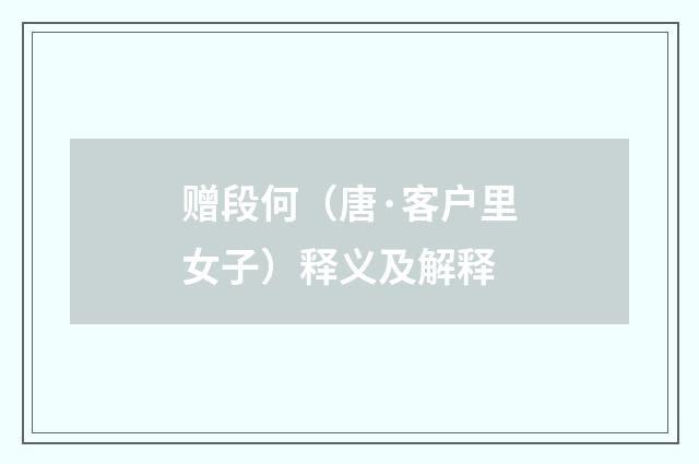 赠段何（唐·客户里女子）释义及解释