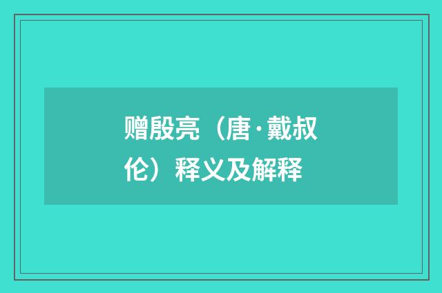 赠殷亮（唐·戴叔伦）释义及解释