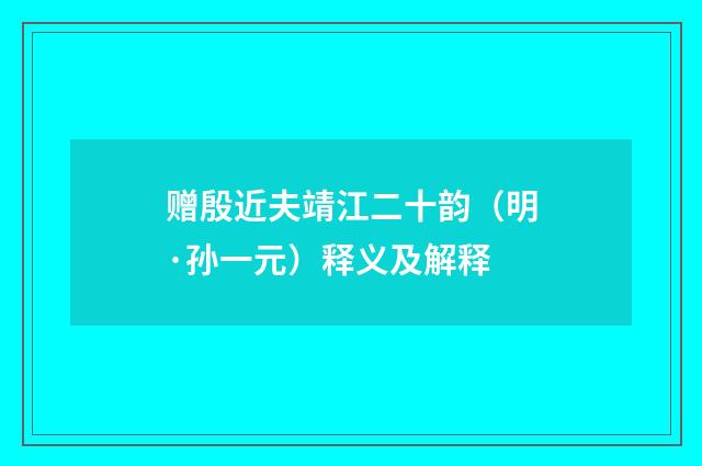 赠殷近夫靖江二十韵（明·孙一元）释义及解释