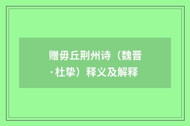 赠毋丘荆州诗（魏晋·杜挚）释义及解释