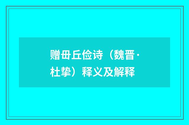 赠毌丘俭诗（魏晋·杜挚）释义及解释