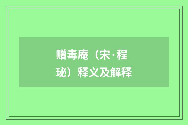 赠毒庵（宋·程珌）释义及解释