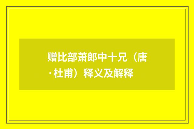 赠比部萧郎中十兄（唐·杜甫）释义及解释