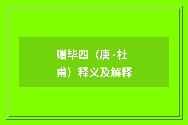 赠毕四（唐·杜甫）释义及解释