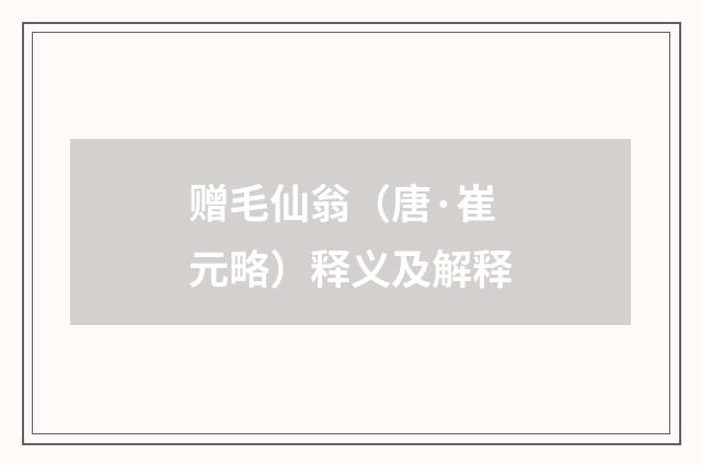 赠毛仙翁（唐·崔元略）释义及解释