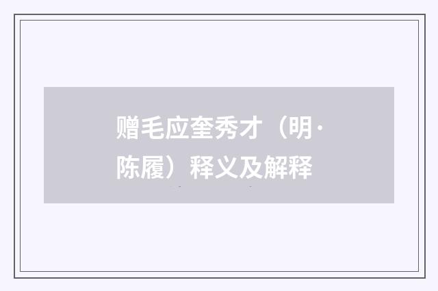 赠毛应奎秀才（明·陈履）释义及解释