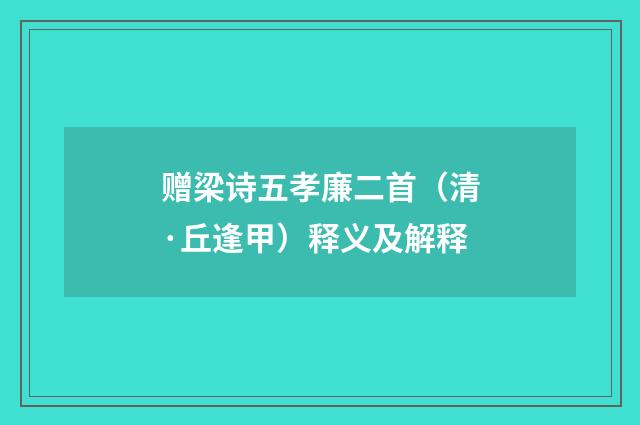 赠梁诗五孝廉二首（清·丘逢甲）释义及解释