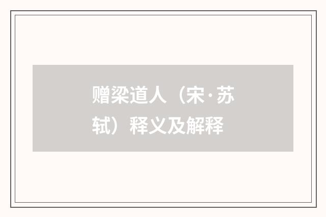 赠梁道人（宋·苏轼）释义及解释