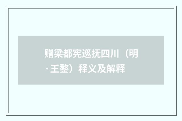 赠梁都宪巡抚四川（明·王鏊）释义及解释