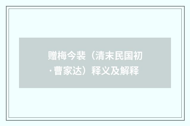 赠梅今裴（清末民国初·曹家达）释义及解释