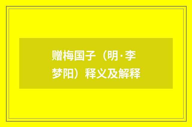 赠梅国子（明·李梦阳）释义及解释