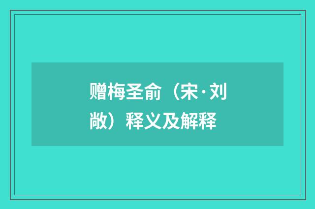 赠梅圣俞（宋·刘敞）释义及解释