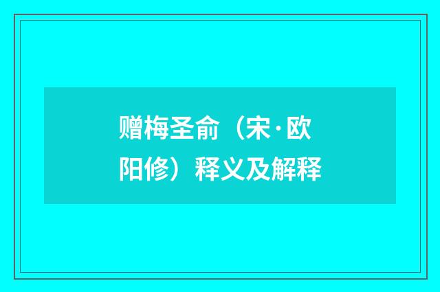 赠梅圣俞（宋·欧阳修）释义及解释