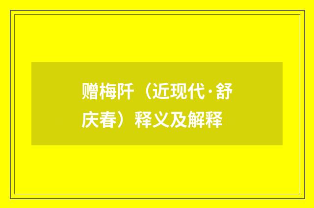 赠梅阡（近现代·舒庆春）释义及解释
