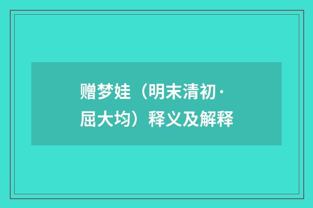 赠梦娃（明末清初·屈大均）释义及解释