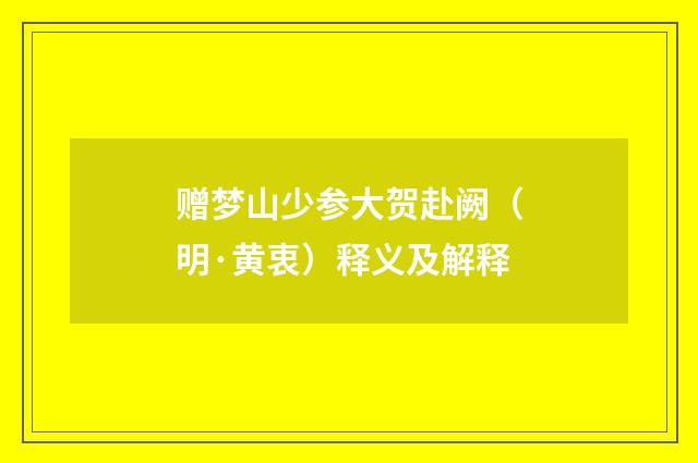 赠梦山少参大贺赴阙（明·黄衷）释义及解释