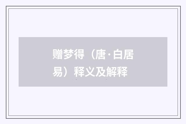 赠梦得（唐·白居易）释义及解释