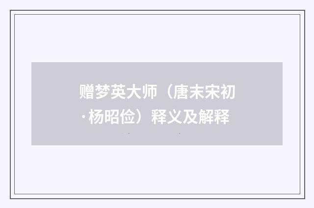 赠梦英大师（唐末宋初·杨昭俭）释义及解释