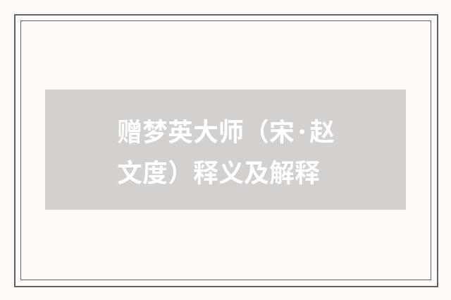 赠梦英大师（宋·赵文度）释义及解释
