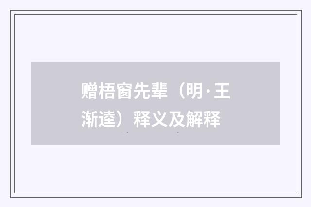 赠梧窗先辈（明·王渐逵）释义及解释