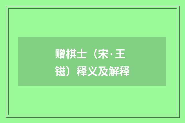 赠棋士（宋·王镃）释义及解释
