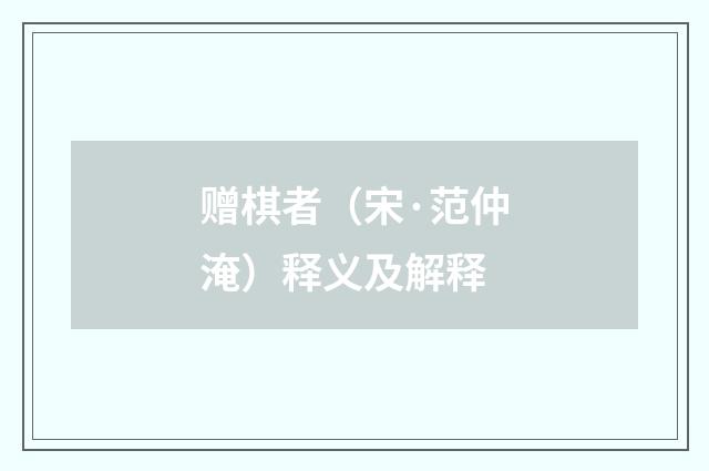 赠棋者（宋·范仲淹）释义及解释