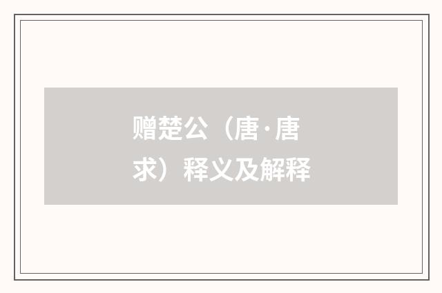 赠楚公（唐·唐求）释义及解释