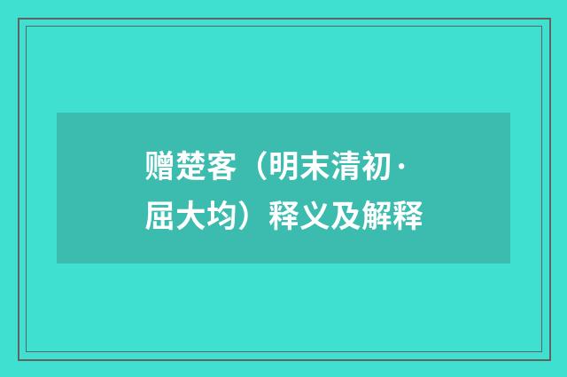 赠楚客（明末清初·屈大均）释义及解释