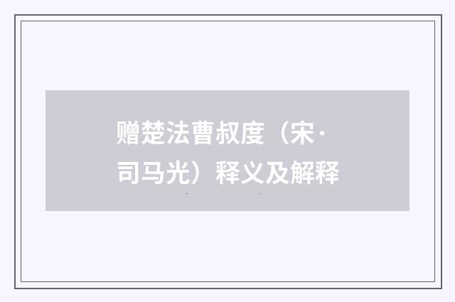 赠楚法曹叔度（宋·司马光）释义及解释