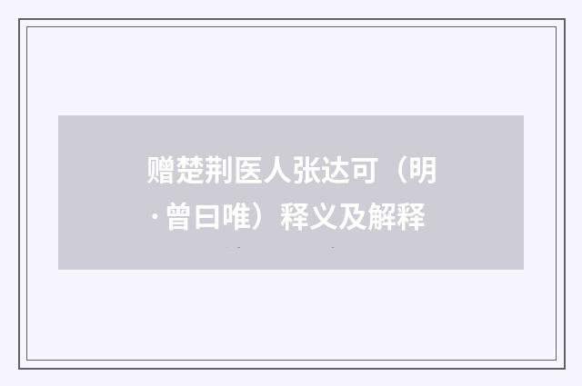 赠楚荆医人张达可（明·曾曰唯）释义及解释