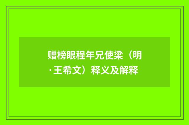 赠榜眼程年兄使梁（明·王希文）释义及解释