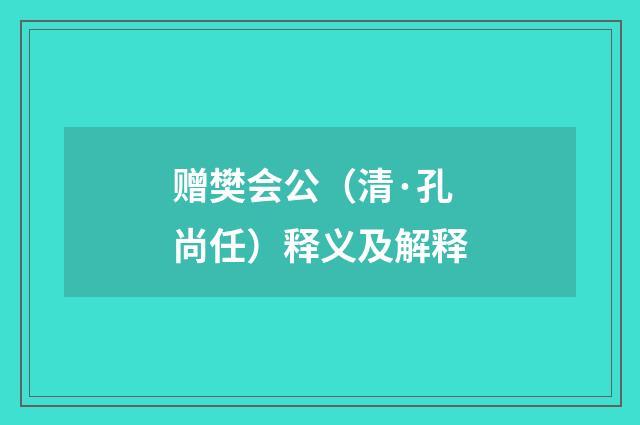 赠樊会公（清·孔尚任）释义及解释
