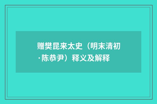 赠樊昆来太史（明末清初·陈恭尹）释义及解释