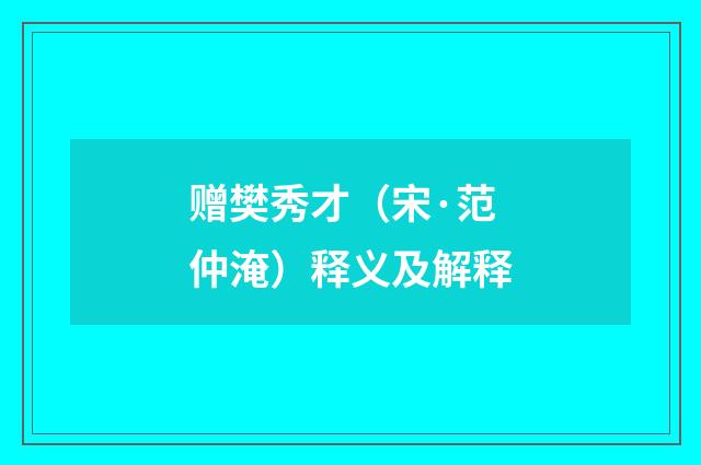 赠樊秀才（宋·范仲淹）释义及解释