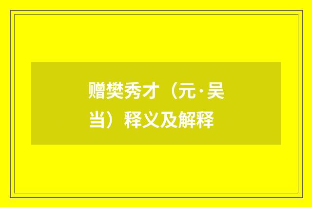 赠樊秀才（元·吴当）释义及解释