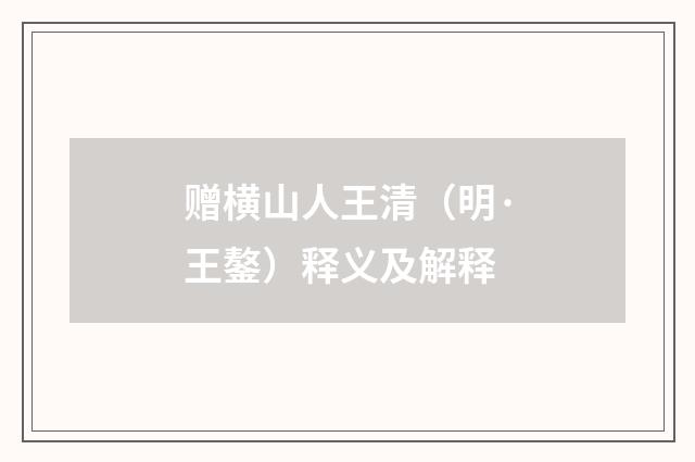 赠横山人王清（明·王鏊）释义及解释