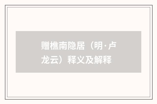 赠樵南隐居（明·卢龙云）释义及解释